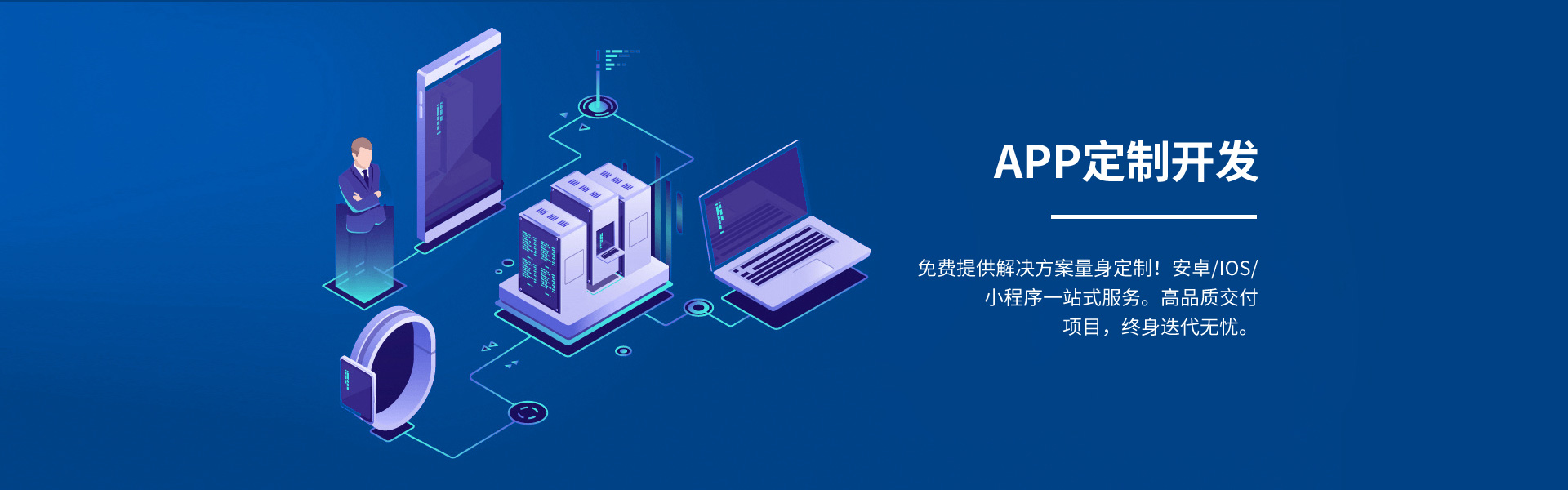 徐州app定制開(kāi)發(fā),免費(fèi)提供iOS、android量身定制的解決方案