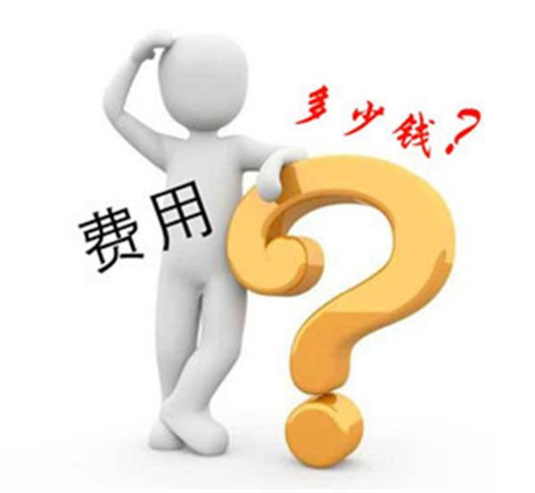 制作網(wǎng)站多少錢？